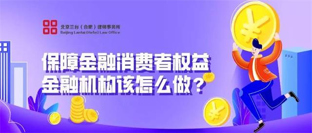 央行专门发文规范金融机构行为，着力保障金融消费者合法权益