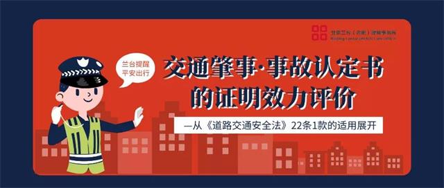 交通肇事·事故认定书的证明效力评价 —从《道路交通安全法》22条1款的适用展开