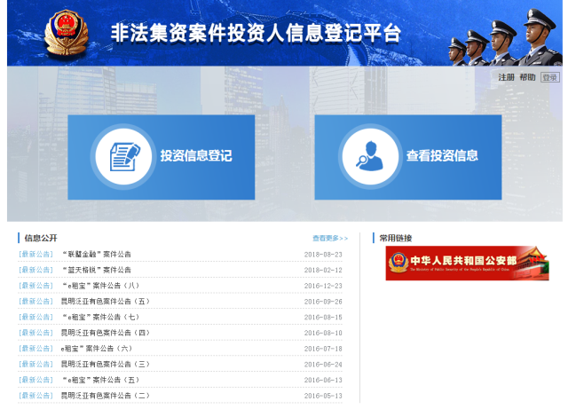 公安部非法集资案件投资人信息登记平台截图
