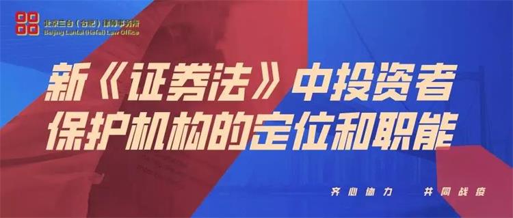 新《证券法》中投资者保护机构的定位和职能