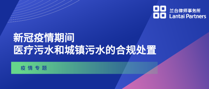 新冠疫情期间医疗污水和城镇污水的合规处置 